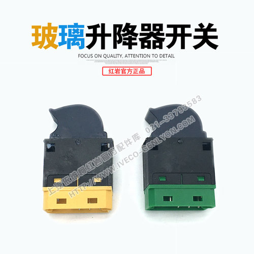 上汽红岩正品配件红岩杰狮新金刚杰狮畅途版原厂玻璃升降器开关 - 图0
