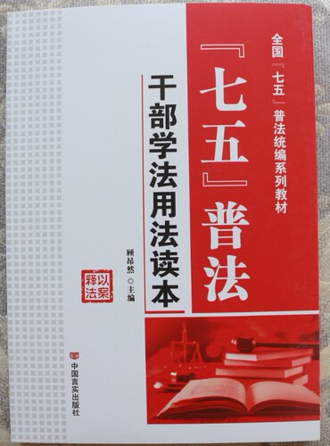 正版包发票 七五普法干部学法用法读本-全国七五普法教材 - 图0