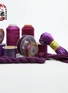 芊雅紫色系列玉线中国结线手链项链包挂车挂手工DIY线绳饰品线绳