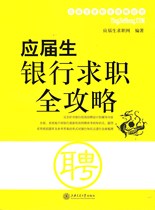 Полное руководство по поиску работы в банке для выпускников (2-е издание)