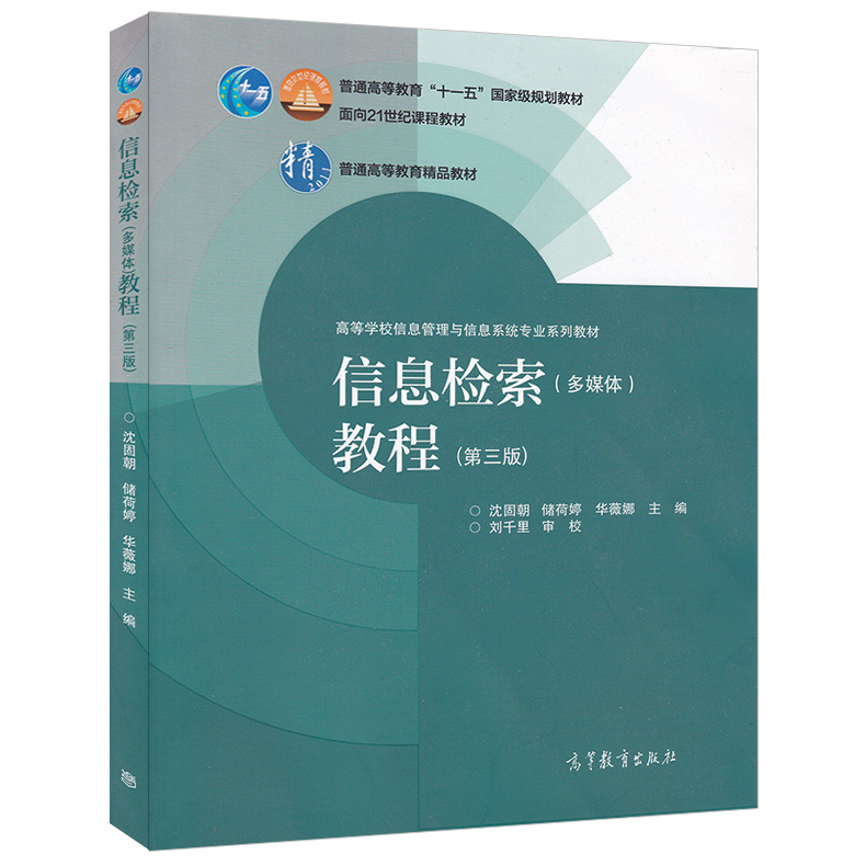 现货包邮 信息检索(多媒体)教程 第三版 第3版 沈固朝储荷婷 高等教育出版社 十一五教材 信息检索(多媒体)教程(第二版)修订 - 图0