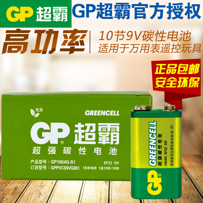 GP超霸9伏方電池9V麥克風無線話 6F22 1604G萬用表玩具10粒包郵