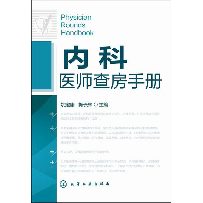 内科医师查房手册 内科医师实习医师参考书医学书 临床医师入门教程 内科疾病知识分析 临床医师实习医生查房病情诊断书籍 - 图0