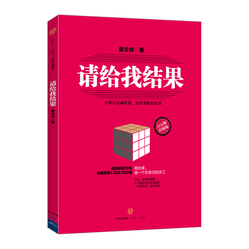 正版请给我结果1（升级版）不要只完成任务更重要的是结果姜汝祥企业团队经营运营管理员工工作效率管理思路中信-图0