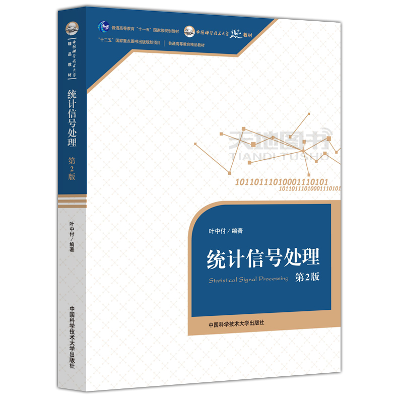 现货包邮 中科大 统计信号处理 第2版 第二版 叶中付 普通高等教育十一五国家级规划教材 中国科学技术大学出版社 - 图0