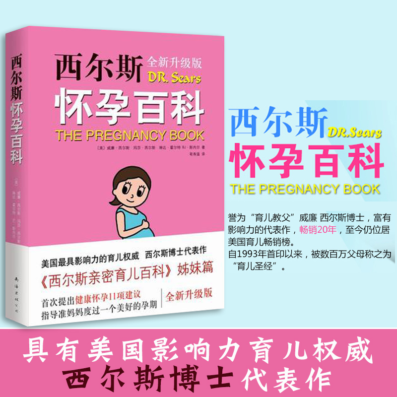 西尔斯怀孕百科孕期书籍大全备孕书籍怀孕胎教书孕妇书籍新华书店-图0