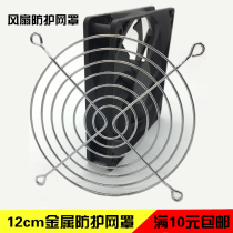 12cm Fan Dust Mesh Hood Metal Iron Mesh Protection Hood Case Fan Power Network Radiator Protective Mesh Hood