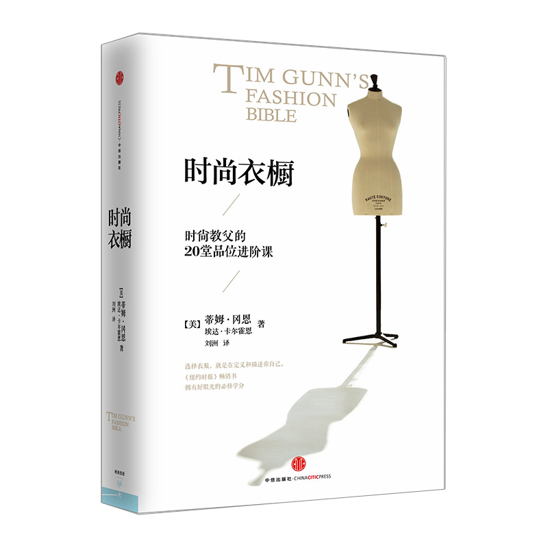 时尚衣橱：时尚教父的20堂品位进阶课 中信出版社图书