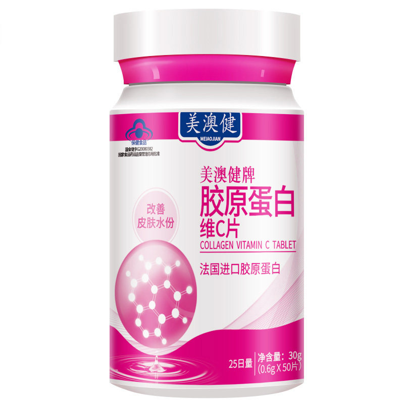 3瓶装美澳健胶原蛋白片vc胶囊白丸 美澳健网优保健食品