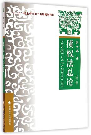 中法图正版债权法总论第二版第2版刘心稳政法大学债权法学债权法教科书债权法学概念原理知识债权法总论大学本科考研教材-图0