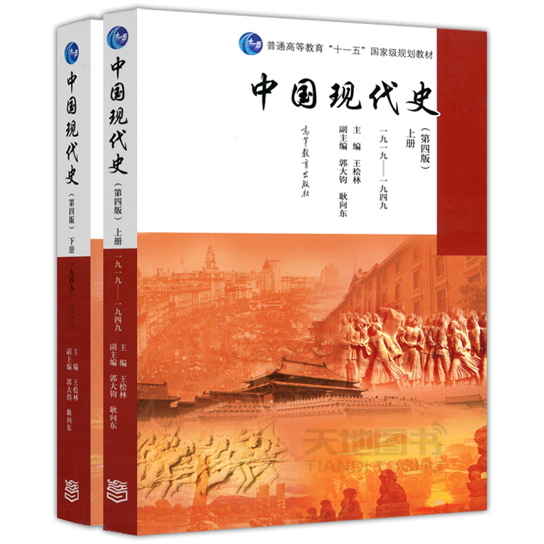 现货中国现代史 第四版第4版 王桧林 上下册 1919-2013年 历史学考研 中国现代史教程 历史教材历史学基础考研用书 高等教育出版社 - 图0