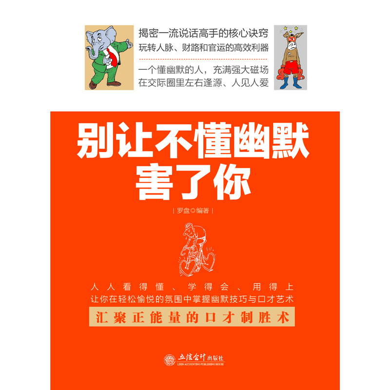 现货正版包邮去梯言别让不懂幽默害了你沟通口才成功励志女人际修养说话之道魅力口才不怯场失控跟任何人都聊得来聊天励志书籍lz - 图0