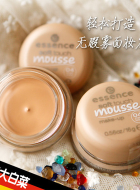 包邮德国哑光雾面Essence慕斯粉底 丝滑服帖控油堪比PS 09