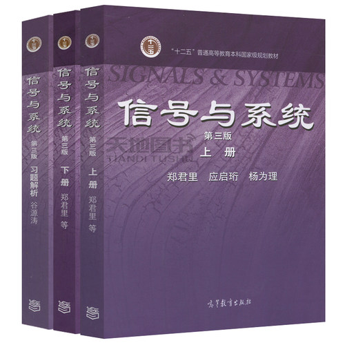 现货正版】清华大学信号与系统第三版第3版上+下+习题解析郑君里谷源涛考研用书教材高等教育出版社-图3