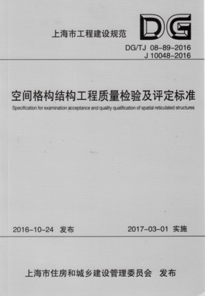 正版现货 DG/TJ08-89-2016 空间格构结构工程质量检验及评定标准 上海市工程建设规范 - 图1