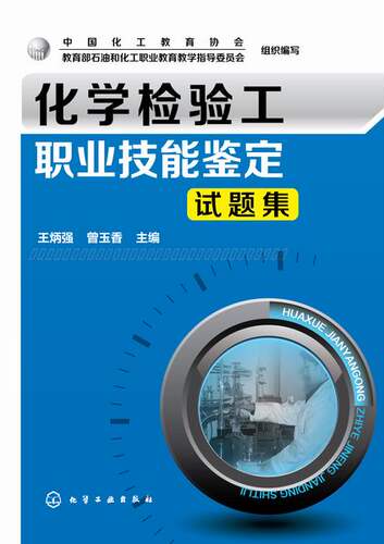 新版 化学检验工职业技能鉴定试题集 石油和化工类职业院校教材教程书籍工业分析检验技能竞赛化学检验工职业技能鉴定培训教材 - 图1