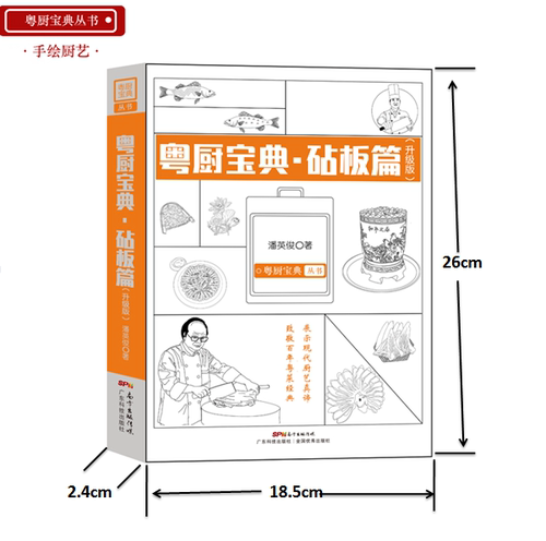 粤厨宝典(升级版) 砧板篇 烧腊卤味制作方法菜谱大全厨师书 百年粤菜经典 粤式烹饪技法 潘英俊厨师绝密配方教学书 广东科技出版 - 图1