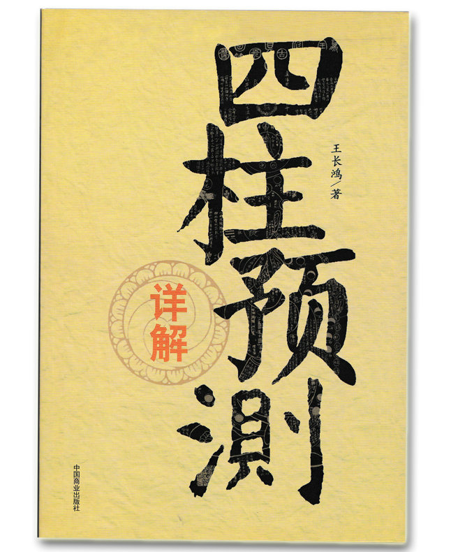 四柱预测详解 王长鸿著 白话易学易懂 四柱概要八字通论解析图解周易入门基础书籍 - 图3