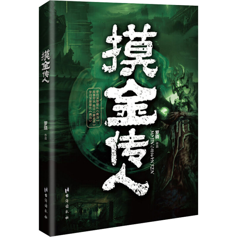 正版包邮   摸金传人1-2  大漠探险九死一生，揭开尘封千年谜团，寻得楼兰古城，揭晓香妃谜案 悬疑小说  长篇小说书籍