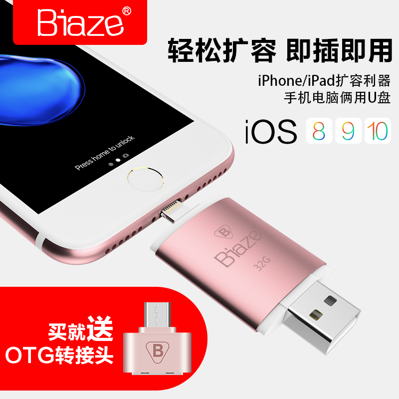 Biaze蘋果6p手機u盤64g外接iPad記憶體擴容器電腦兩用iPhone7優盤