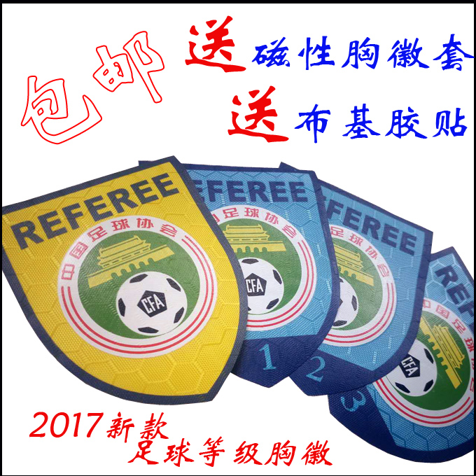 2017新版裁判员等级胸徽足球裁判胸徽帼家级一级二级三级徽章-图0