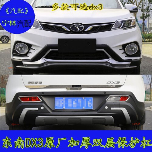 东南DX3前后保险杠原厂包围后杠dX3 改装适用原装护杠防撞前后杠 - 图2