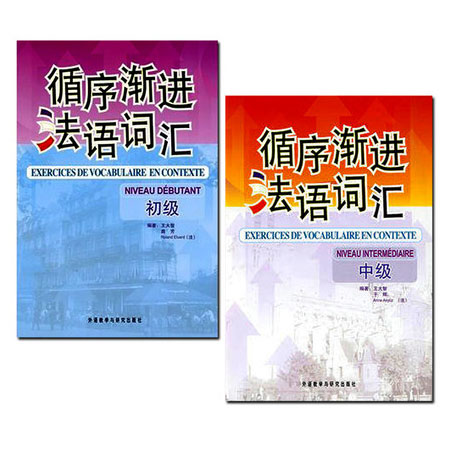 正版包邮 循序渐进法语词汇初级+中级全套2册 原版引进法语单词书 零起基础点法语词汇自学入门教材 法语单词学习教程书籍 外研社 - 图1