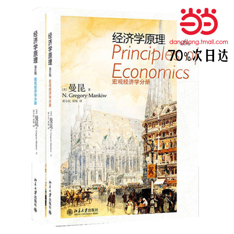 经济学原理(第6版)(宏观经济学 微观经济学)(套装全2册) - 图0