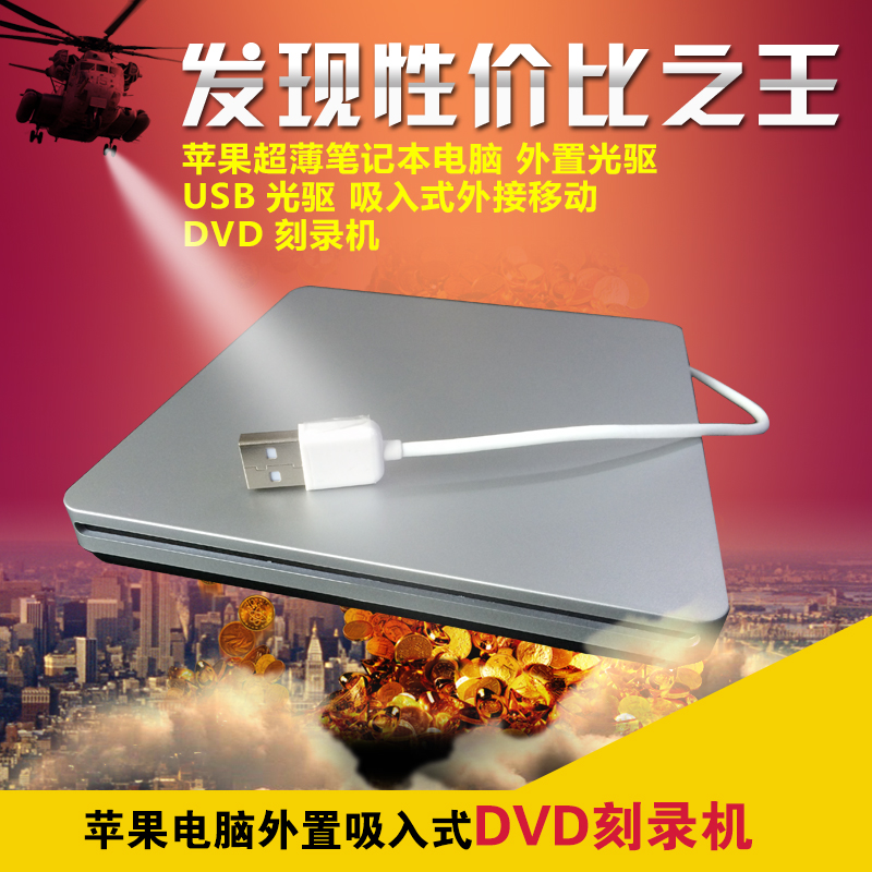 包邮 苹果MAC 吸入式DVD刻录机光驱 外置光驱 移动刻录机 USB光驱 - 图0