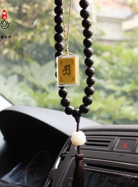 结缘车饰中文多咒合一护身符
