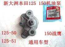 New Continents Honda Locomotive Accessories CBF125 OIL PUMP 150 OIL PUMP ENGINE ORIGINAL PLANT