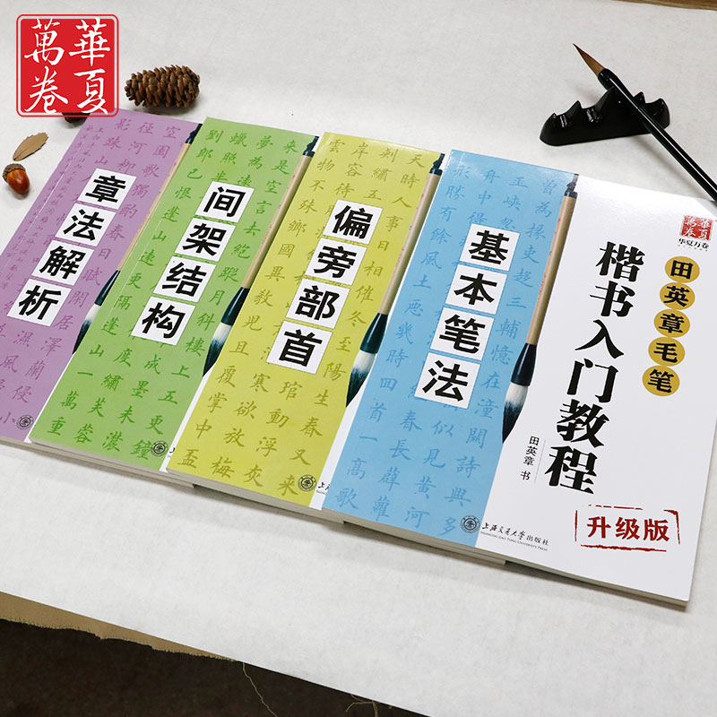 【4本套】田英章书毛笔楷书入门教程 楷书字帖楷书技法正楷书成人毛笔练习基本笔法偏旁部首间架结构章法解析毛笔书法帖 - 图0