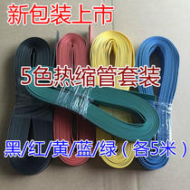 Common color heat-shrink tube suit 25 m Phi 1 4 m m environmentally friendly flame retardant insulation multi-color combined provincial affairs