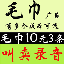 Total towels are 10 yuan 3 for 10 yuan hawking advertising recording advertising dubbing production and customization