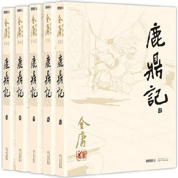 鹿鼎记全套共5册金庸经典朗声旧版完美再现武侠原版说同名电视剧鹿鼎记射雕英雄传天龙八部作者查良镛著正版书籍-图3