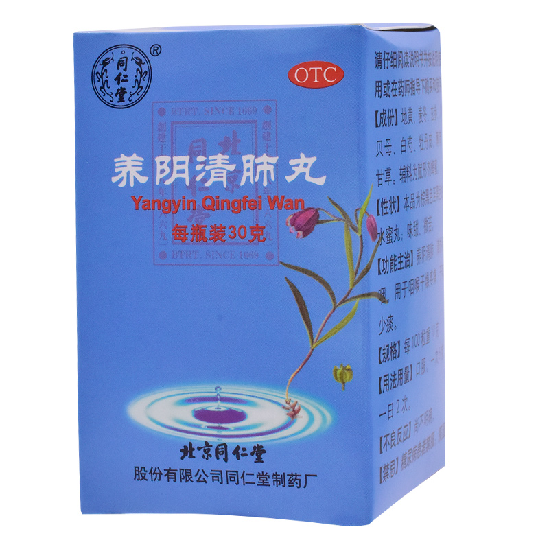 同仁堂养阴清肺丸30g干咳少痰阴虚肺燥润肺化痰口干咽燥养阴润肺-图0