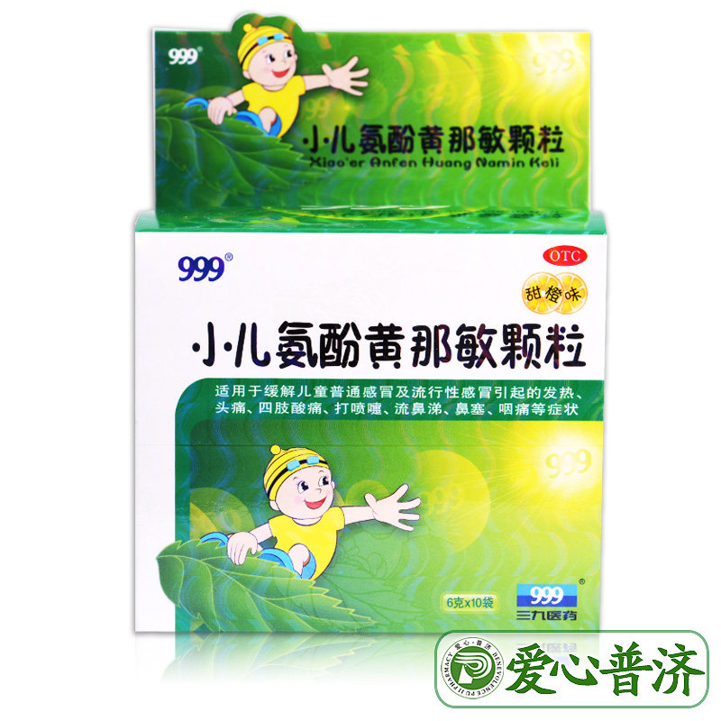 999三九小儿氨酚黄那敏颗粒10儿童 爱心普济大药房小儿感冒