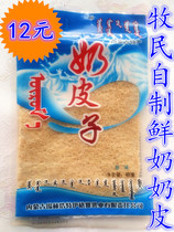 Dry Milk Leather Inner Monthurian Guo Le Grassland Special Produce Herd Pure Handmade Homemade Fresh Milk Milk Skin 3 Generations