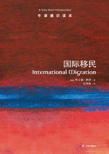 牛津通识读本 国际移民（中英双语）(全球人口流动报告 英汉双语 International Migration: A Very Short Introduction) - 图0