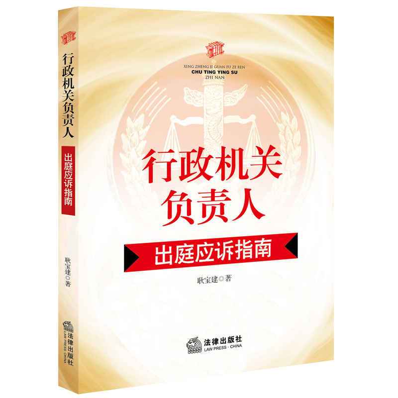 正版 行政机关负责人出庭应诉指南 耿宝建 出庭应诉 行政裁判文书 行政诉讼 行政法官裁判案件 行政管理领域败诉行政机关 法律出版 - 图0