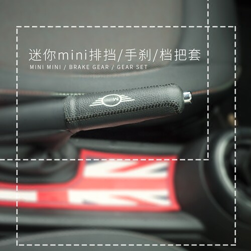 专用于宝马迷你改装mini cooper F55 F56F54真皮排挡套手刹套手缝 - 图1