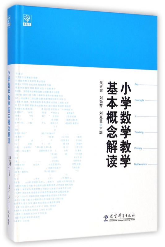 小学数学教学基本概念解读(精) 吴正宪 刘劲苓 刘克臣 数学教师用书教师教学参考书籍 教育科学出版社 正版书籍 博库网 - 图1