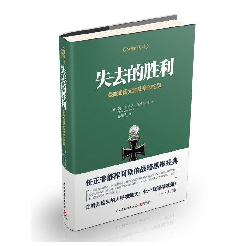 【凤凰新华书店旗舰店】失去的胜利 曼施泰因元帅战争回忆录 二战德军三大文件之一战略家曼施泰因决战欧洲的战略思想军事人物书籍 - 图1