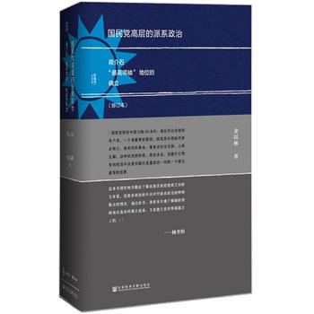 甲骨文丛书国民党高层的派系政治修订本社科文献金以林著历史书籍中国近现代史北洋军阀混战正版书籍凤凰新华书店旗舰店-图0