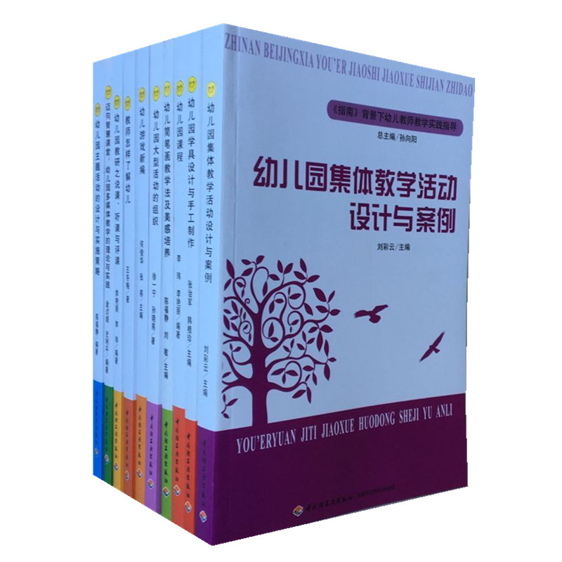 指南背景下幼儿教师教学实践指导10册套装 幼儿教育教学书籍 幼儿教师教育参考书籍 幼儿园集体教学活动设计与案列幼儿园管理听课