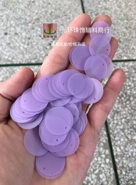 diy圆形哑光浅紫色磨砂亮片