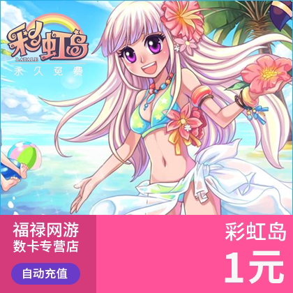 盛趣游戏盛大一卡通彩虹岛按元1元点卷 彩虹岛1元100点券点卡直充 - 图1