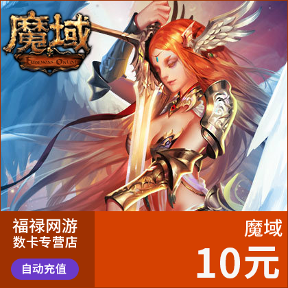 网龙-魔域点卡/魔域10元270点魔石ms/魔域270点魔石卡 自动充值 - 图1