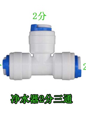 净水器2分接头净水器3通接头 净水器2分管三通分路配件 三通配件
