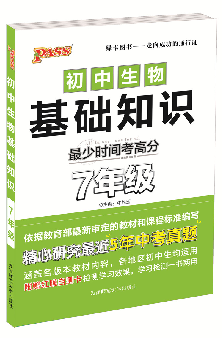 PASS绿卡图书初中生物基础知识 7七年级生物基础知识复习初中初一掌中宝速记手册口袋书赠红膜自测卡-图3